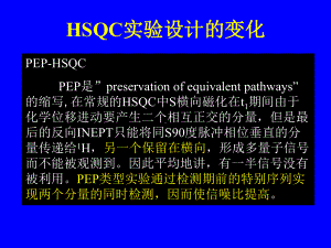 HSQC实验设计的变化学习培训模板课件.ppt