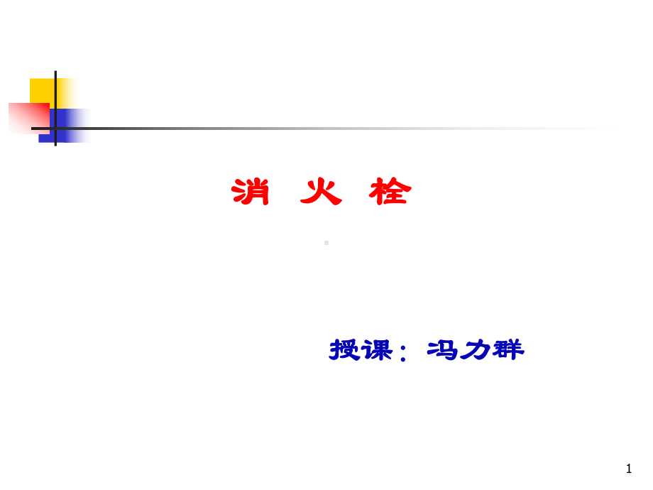 建构筑物消防培训节消火栓课件.pptx_第1页