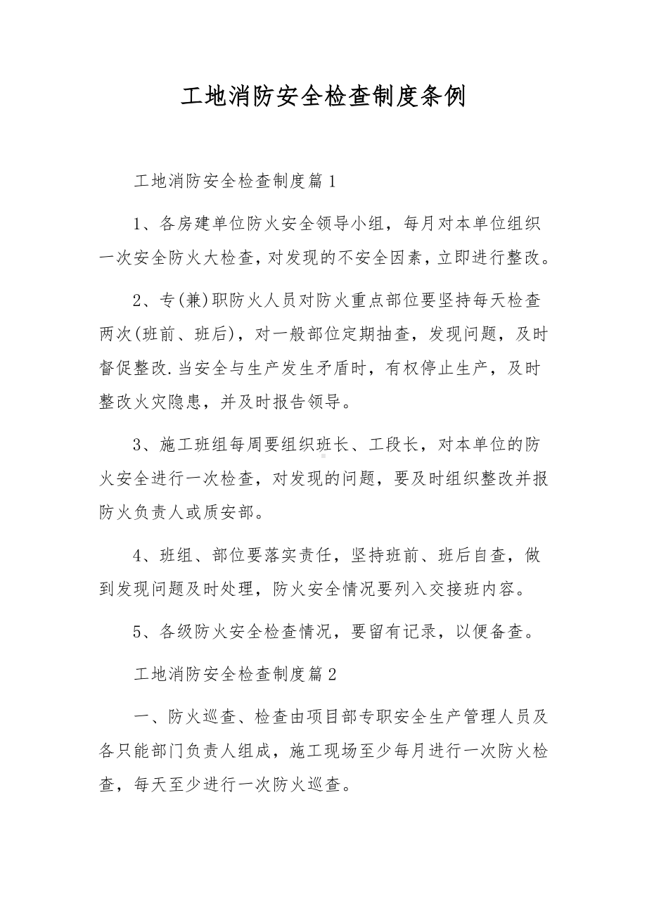 工地消防安全检查制度条例.docx_第1页