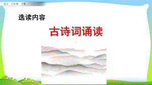 新人教版部编本六年级语文下册古诗词诵读完美版课件.ppt