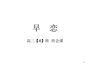 早恋 主题班会课件.ppt