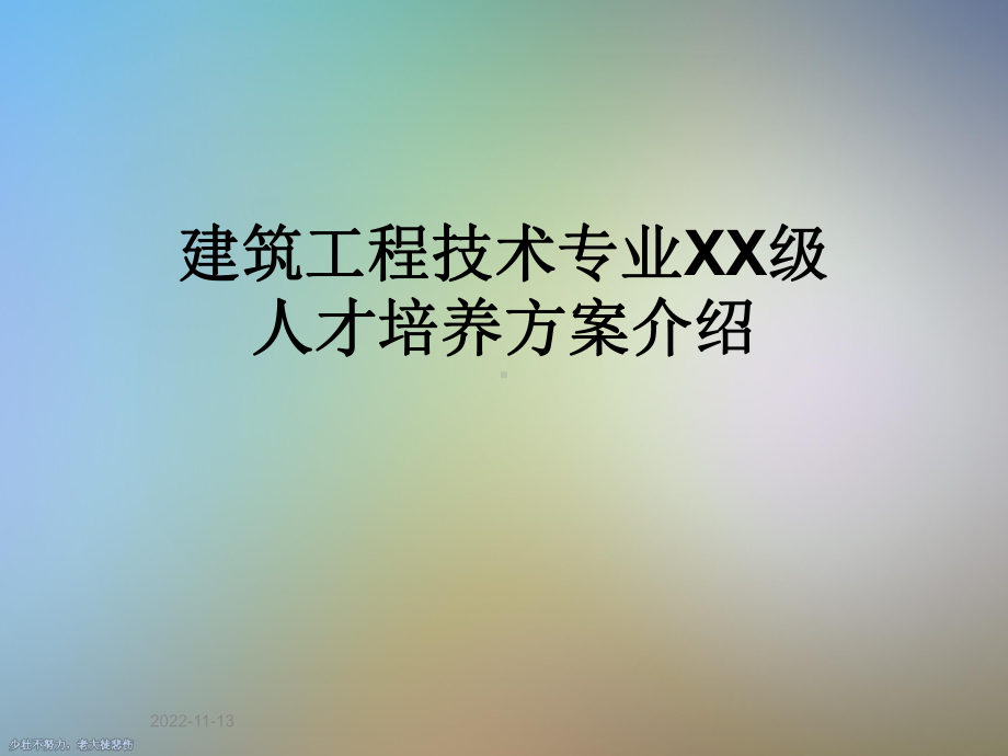 建筑工程技术专业XX级人才培养方案介绍课件.ppt_第1页