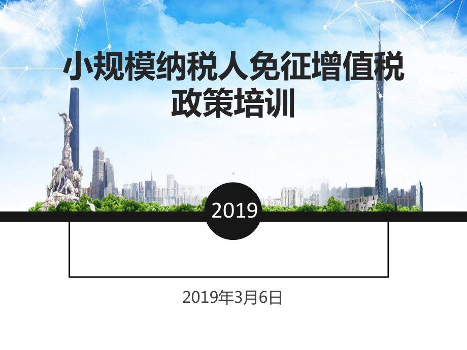 小规模纳税人免征增值税课件.ppt_第1页