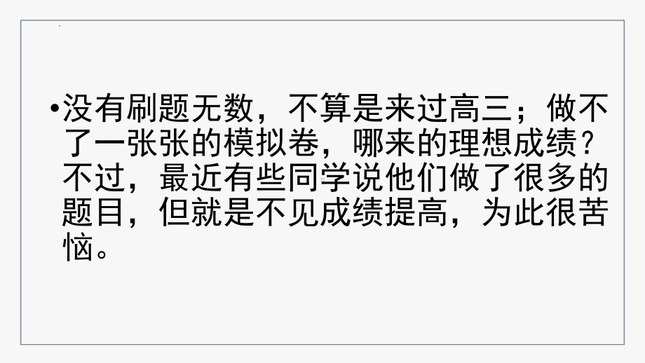 高考冲刺辅导PPT刷题讲方法重在能力PPT课件（带内容）.pptx_第2页