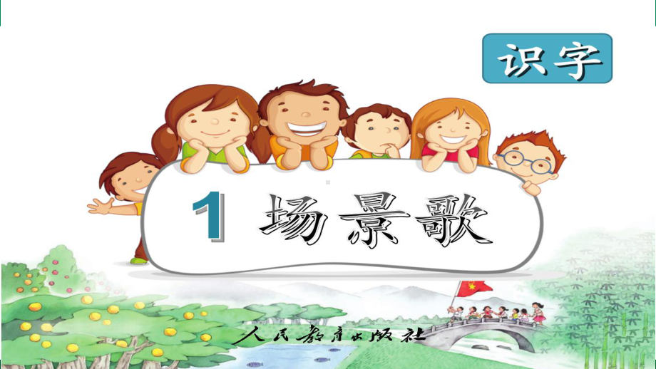 小学语文2年级《场景歌》教学课件.pptx_第1页