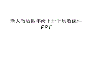 新人教版四年级下册平均数课件复习进程.ppt