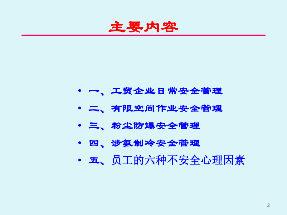 工贸行业企业安全管理培训课件.ppt_第2页