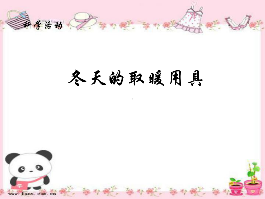 幼儿园《冬天的取暖用具》课件.ppt_第1页