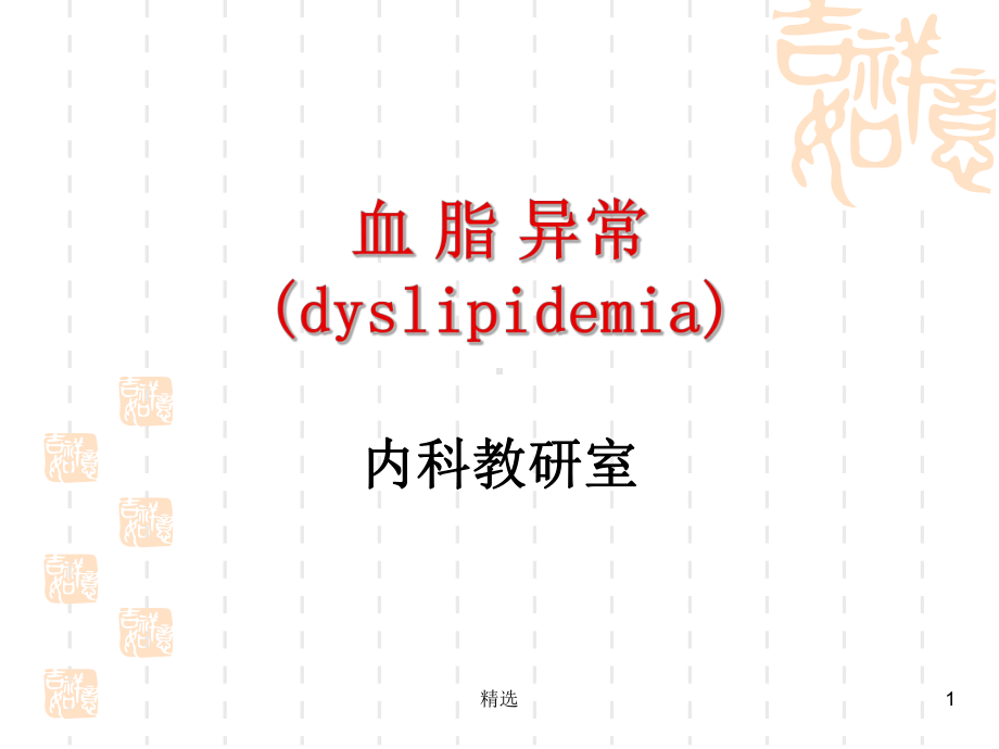 新版血脂异常(dyslipidemia)内科教研室课件.ppt_第1页