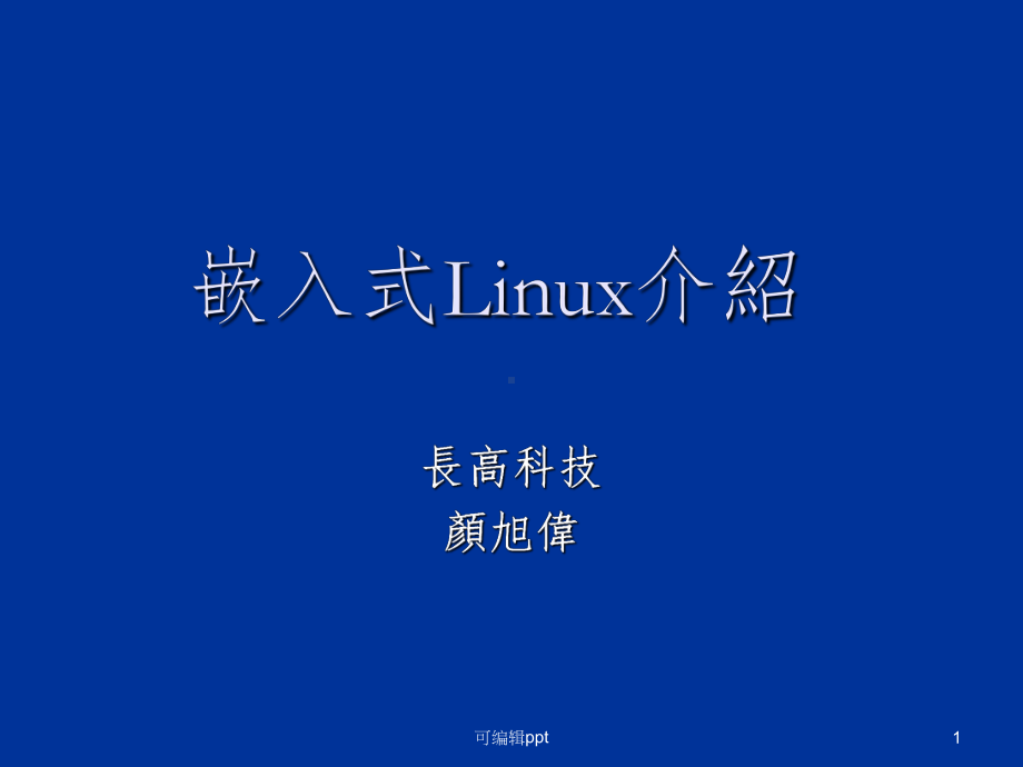 嵌入式Linux介绍课件.ppt_第1页