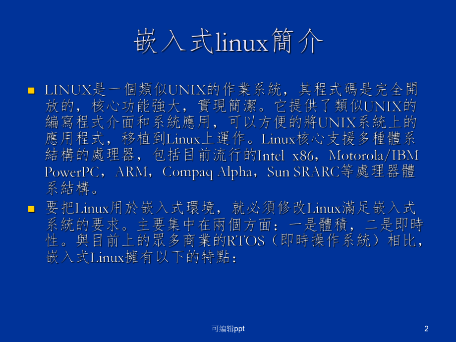 嵌入式Linux介绍课件.ppt_第2页