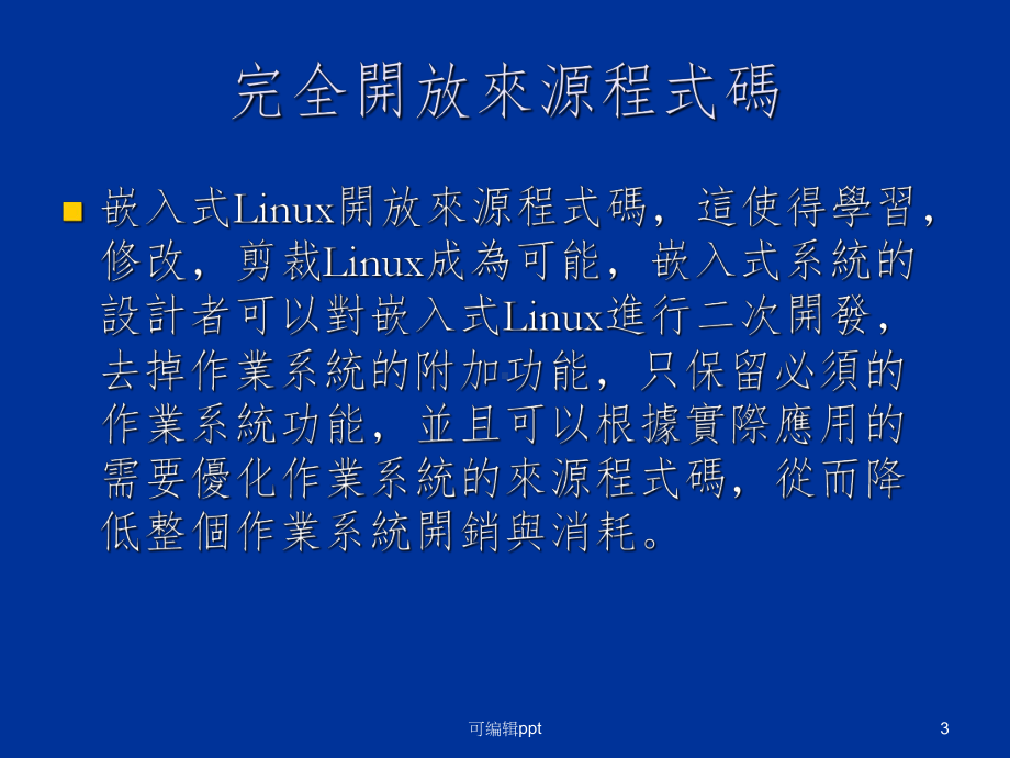 嵌入式Linux介绍课件.ppt_第3页