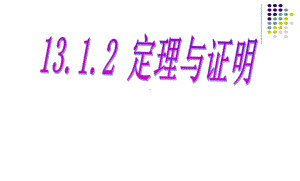 新华东师大版八年级数学上册《13章 全等三角形131 命题、定理与证明定理与证明》优质课课件-9.ppt