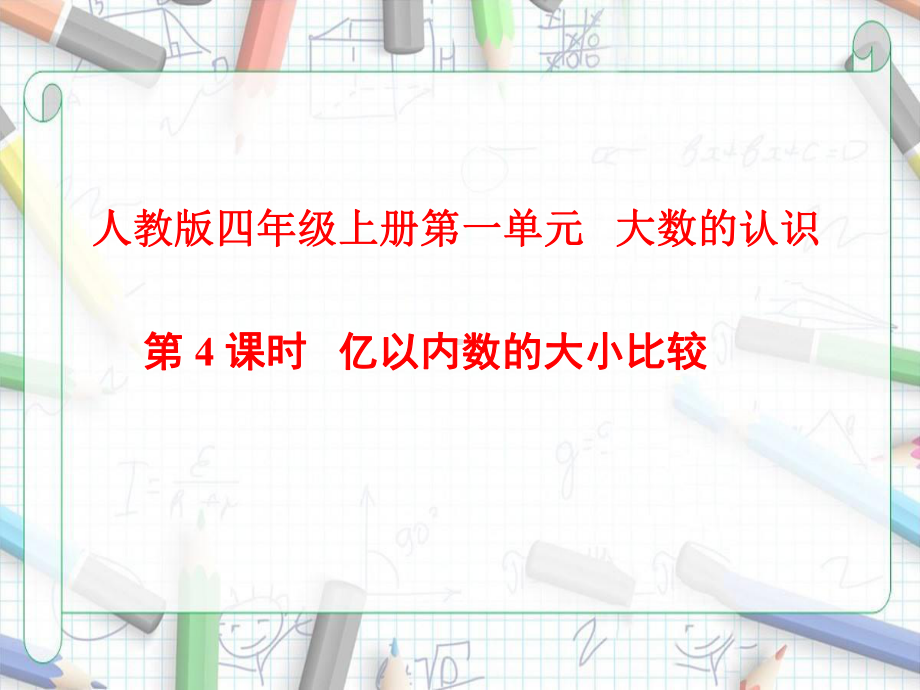 四年级数学上册课件-1.1 亿以内数的大小比较66-人教版（15张PPT).pptx_第1页