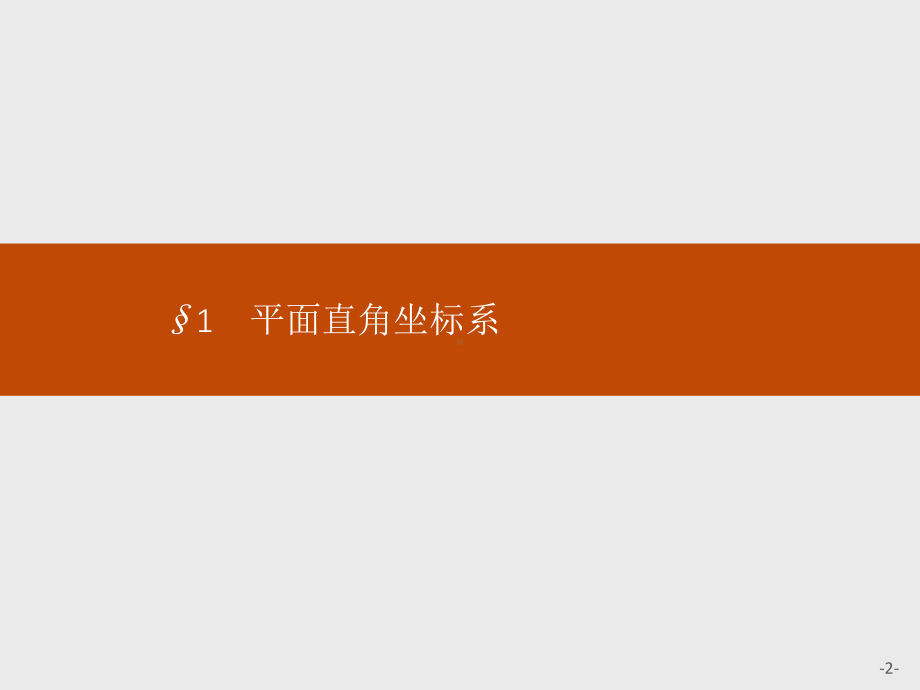 推荐 高中数学北师大版选修4 4课件111平面直角坐标系与曲线方程.pptx_第2页