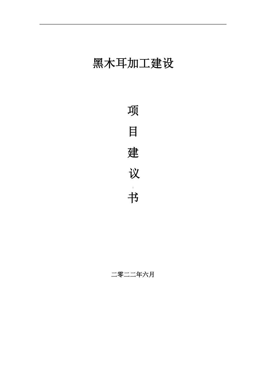 黑木耳加工项目建议书（写作模板）.doc_第1页