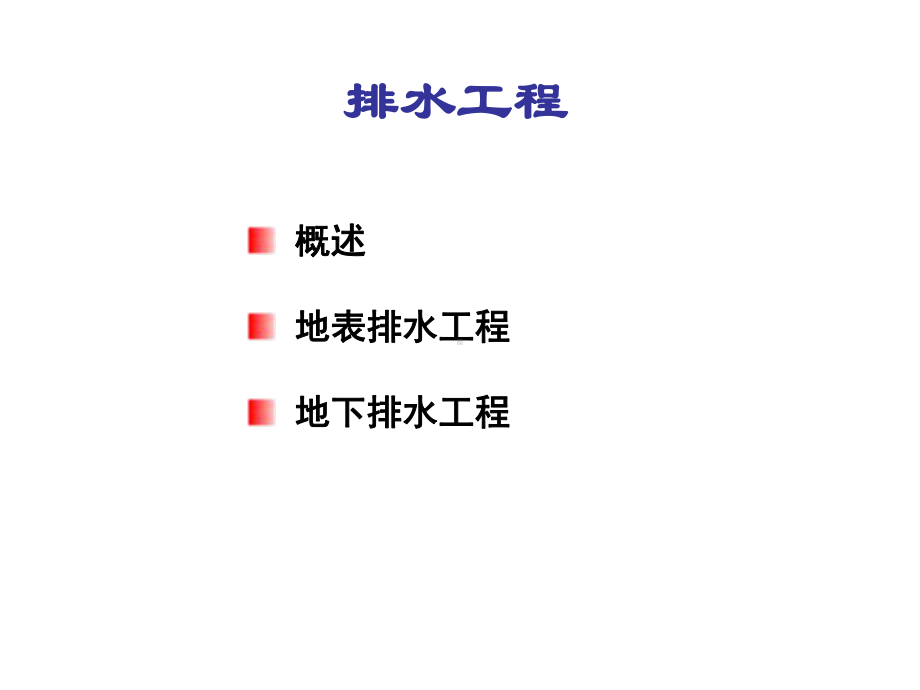 排水工程设计经典课件.ppt_第1页