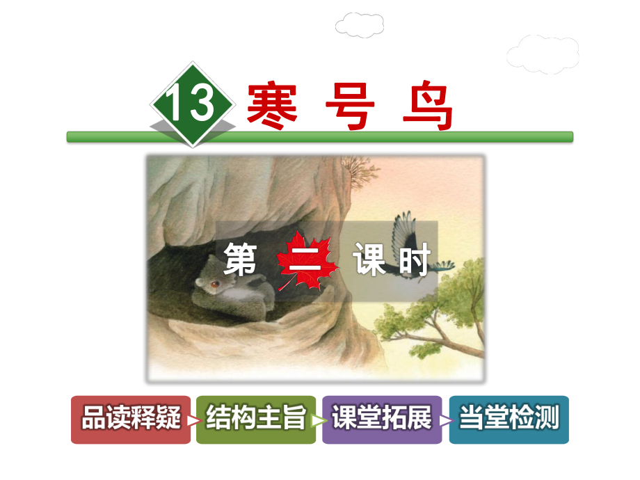 寒号鸟（第课时）公开课获奖课件.ppt_第1页