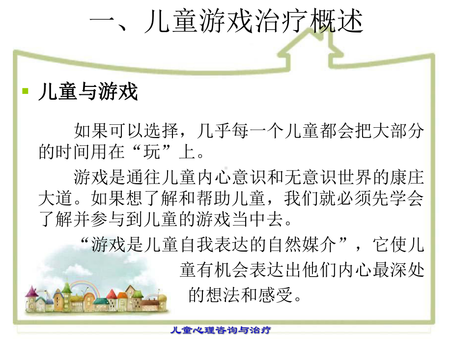 幼儿园：第九章 游戏治疗-儿童心理咨询与治疗课件.ppt_第3页