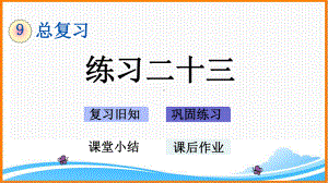 新人教版三年级数学下册第九单元《练习二十三》教学课件.pptx