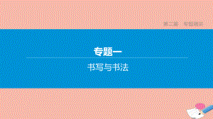 山西专版2020中考语文复习方案第二篇专题精讲专题01书写与书法课件.pptx