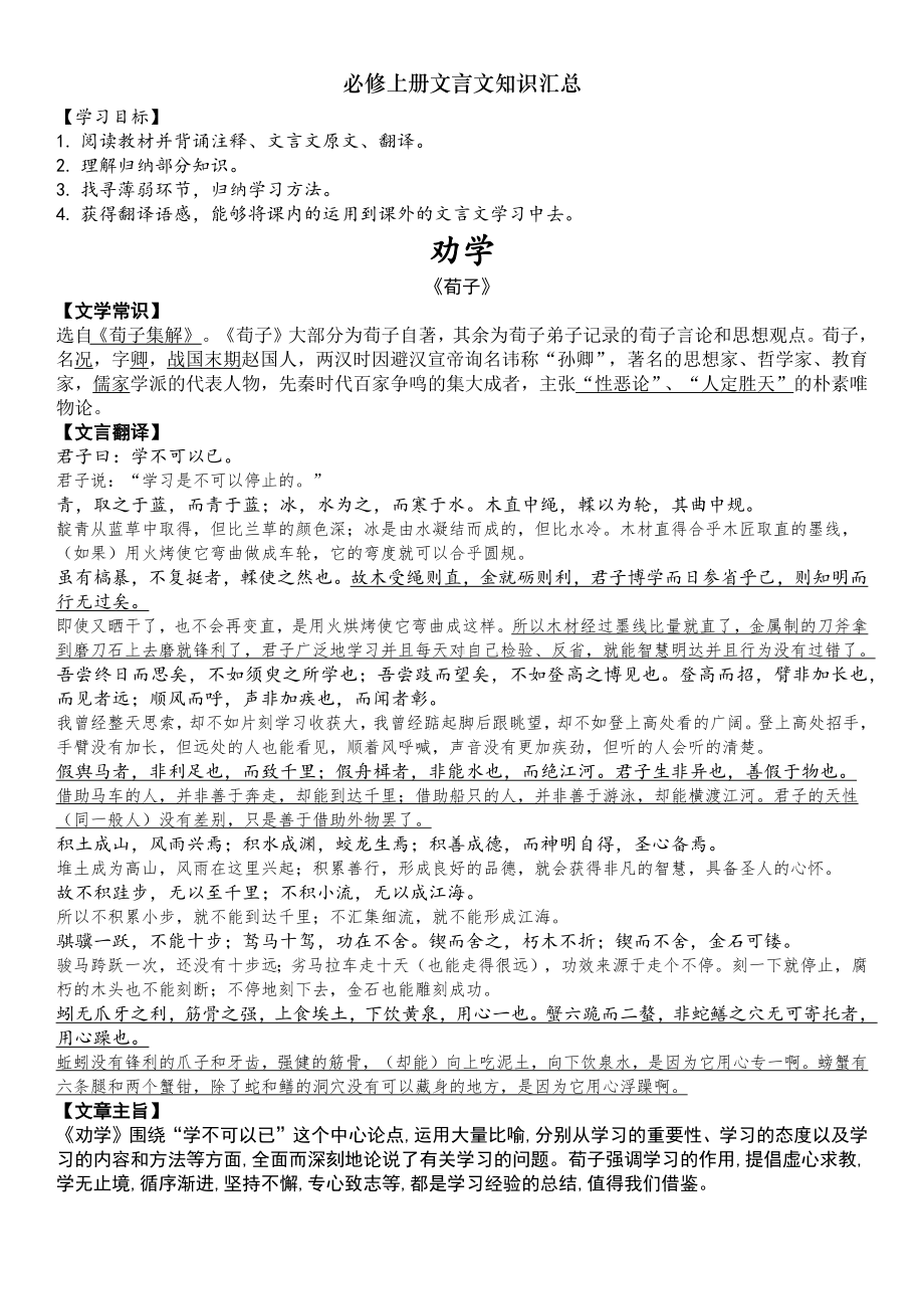 统编版高中语文必修上册文言文知识汇总.docx_第1页