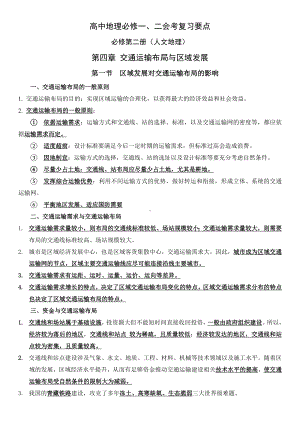 2022新人教版（2019）《高中地理》必修第二册第四章 交通运输布局与区域发展 知识总结.docx