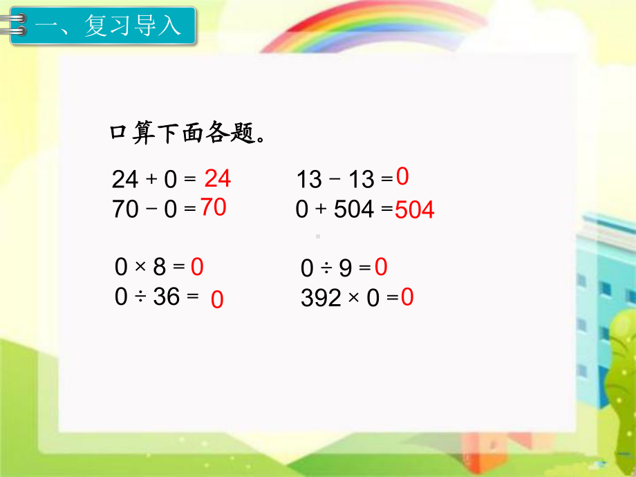 小学数学四年级下册 有关0的运算课件.ppt_第2页