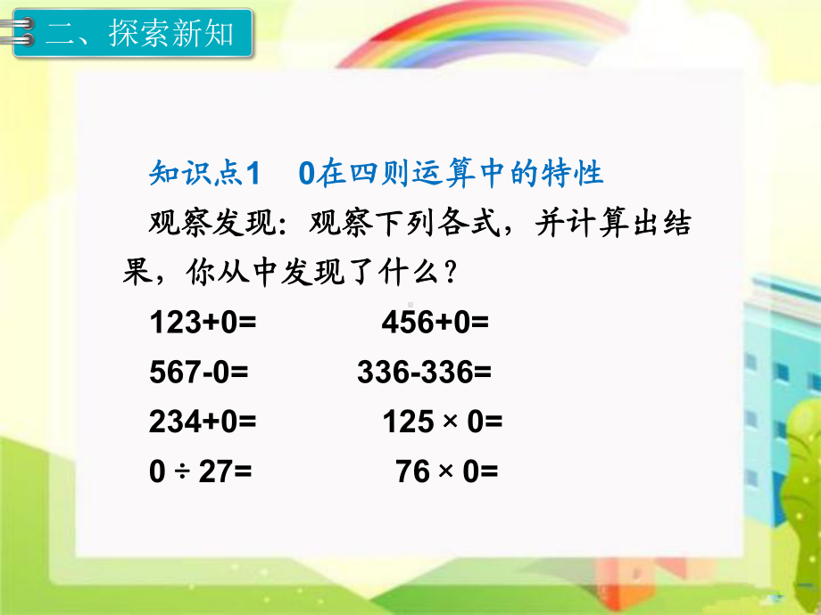 小学数学四年级下册 有关0的运算课件.ppt_第3页