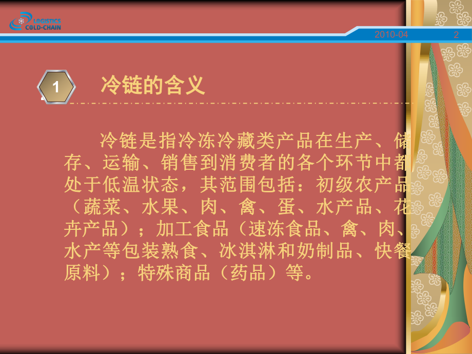 广东物流行业协会冷链物流专业委员会物流产业大数据平台课件.ppt_第2页