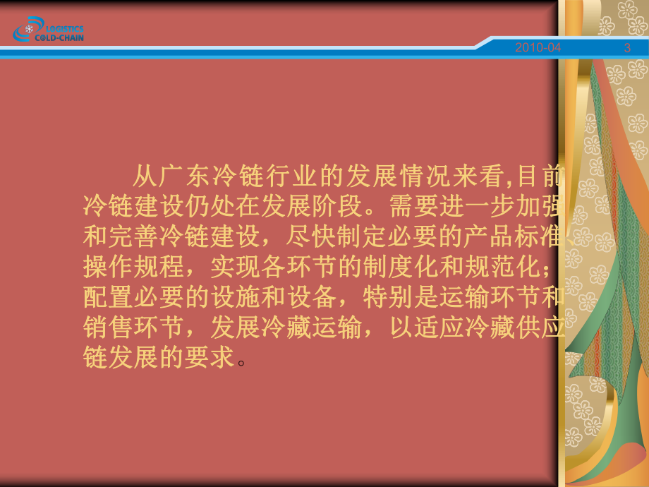 广东物流行业协会冷链物流专业委员会物流产业大数据平台课件.ppt_第3页