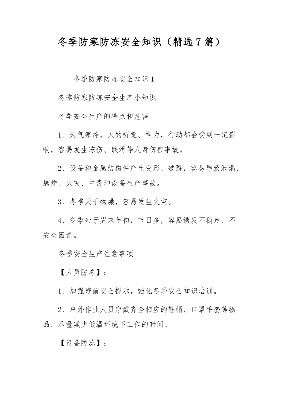 冬季防寒防冻安全知识（精选7篇）.docx_第1页