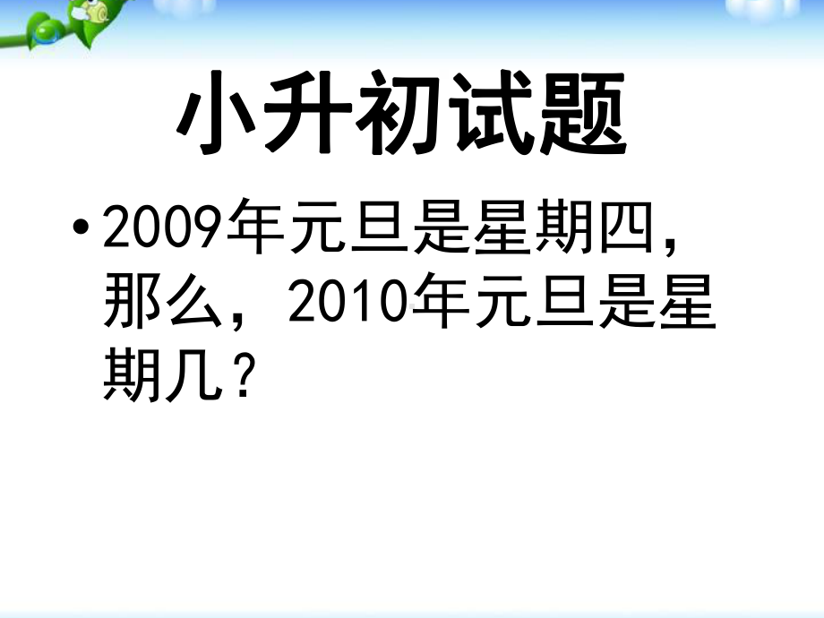 小学三年级奥数：余数的妙用课件.ppt_第1页