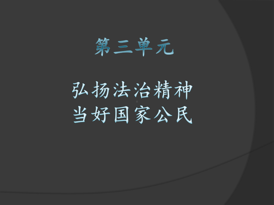 弘扬法治精神建设法治国家课件.pptx_第2页