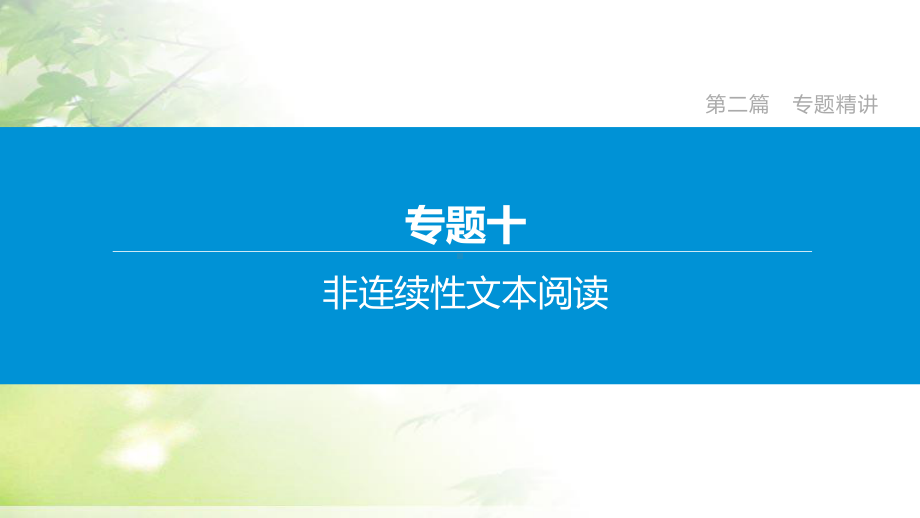 山西语文中考 专题10非连续性文本阅读课件.pptx_第3页