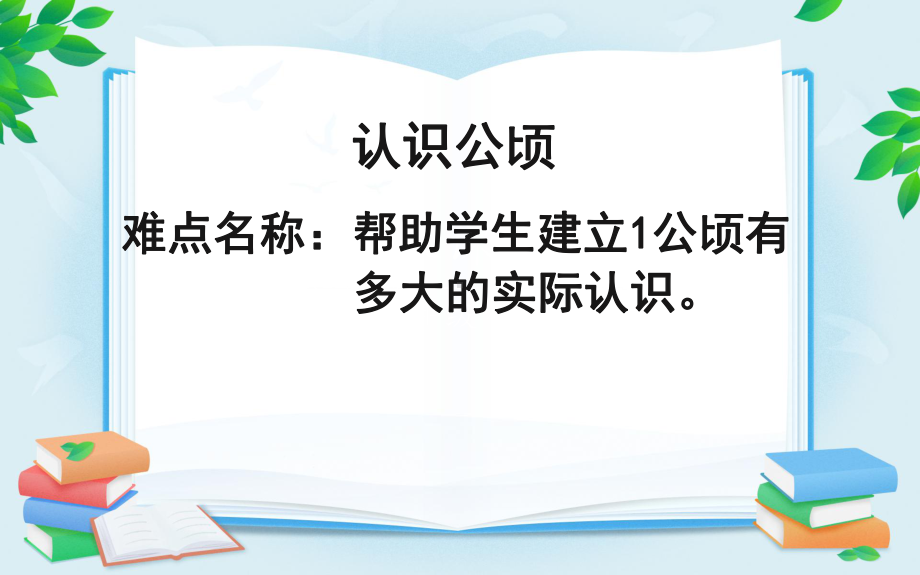 四年级数学上册课件-2 认识公顷6-人教版.pptx_第1页