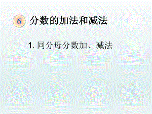 新人教版小学数学《减法》优秀课件1.ppt