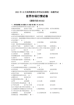 2021年10月自考00102世界市场行情试题及答案.docx