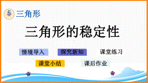 新人教版四年级下册数学第五单元《三角形的稳定性》教学课件.pptx