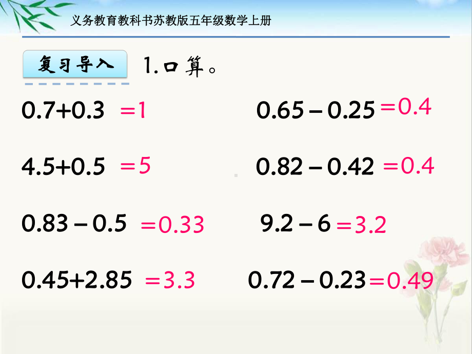 新苏教版五年级数学上册第四单元《2 小数退位减法》课件.pptx_第3页