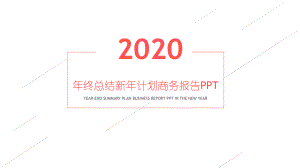 年终总结新年计划商务报告模板课件.pptx