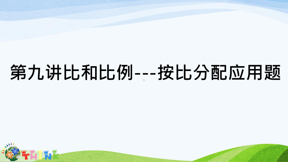 小学六年级奥数课件：比和比例按比分配应用题.ppt_第1页