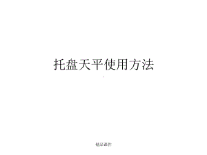 托盘天平使用方法课件整理 .ppt