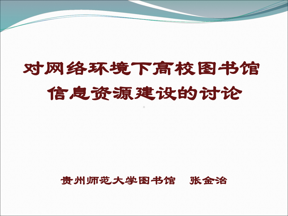 对网络环境下高校图书馆课件.pptx_第1页