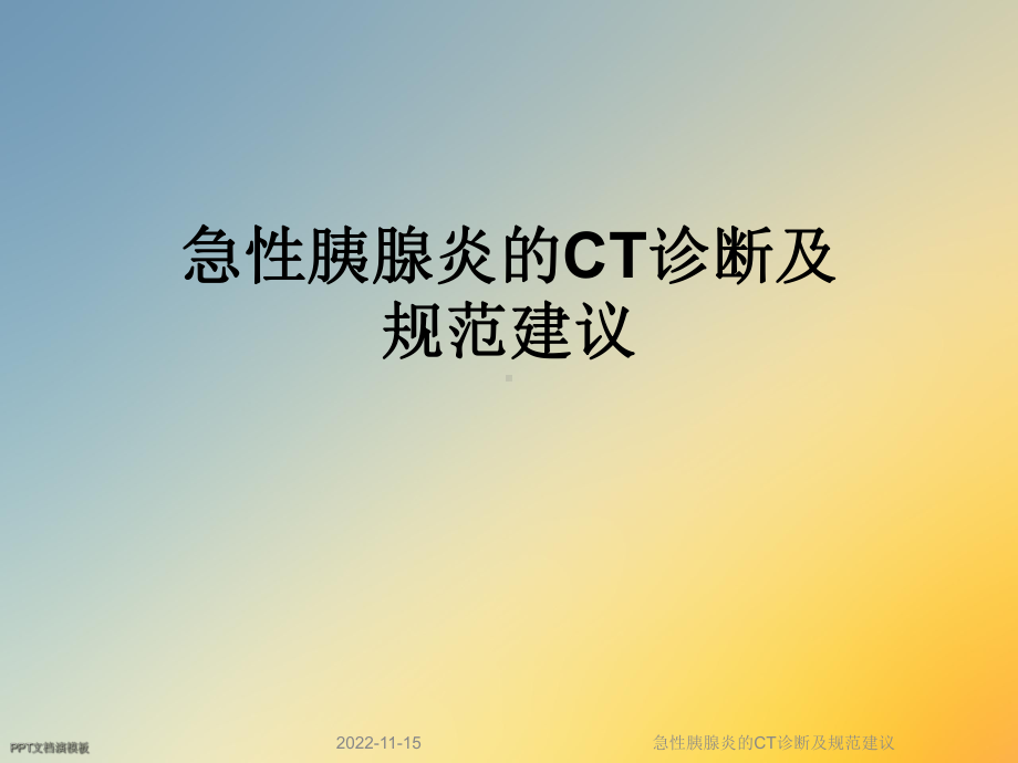 急性胰腺炎的CT诊断及规范建议课件.ppt_第1页