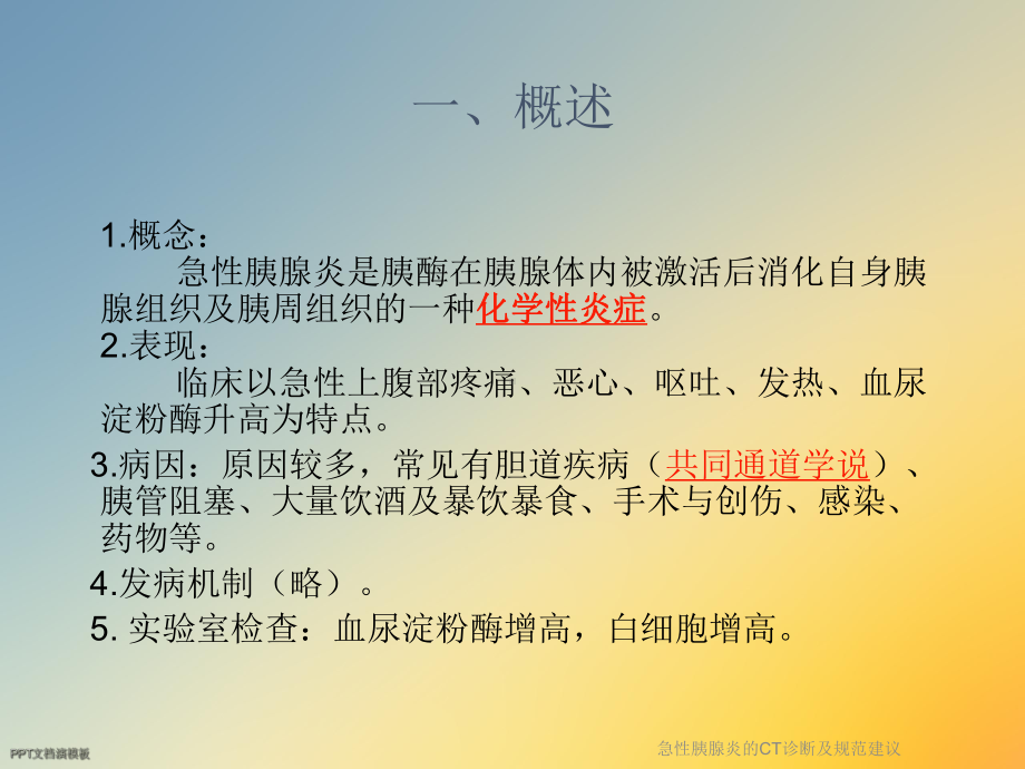 急性胰腺炎的CT诊断及规范建议课件.ppt_第2页