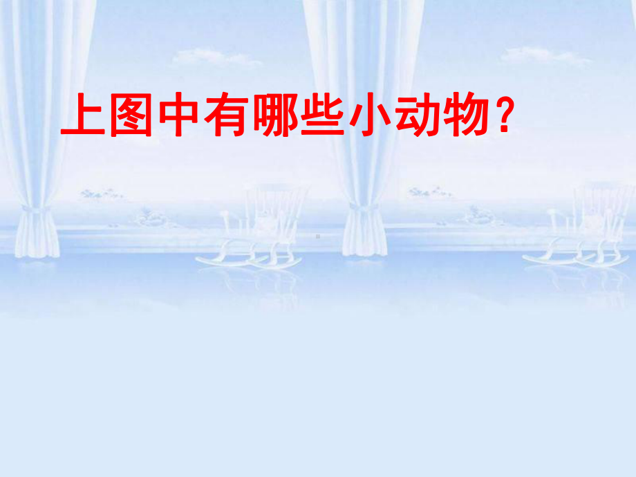 小学一年级心理健康教育课件《看谁记得准》.ppt_第3页