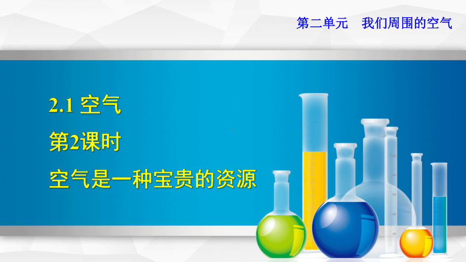 新人教版九年级上册初三化学课件212 空气是一种宝贵的资源.ppt_第1页