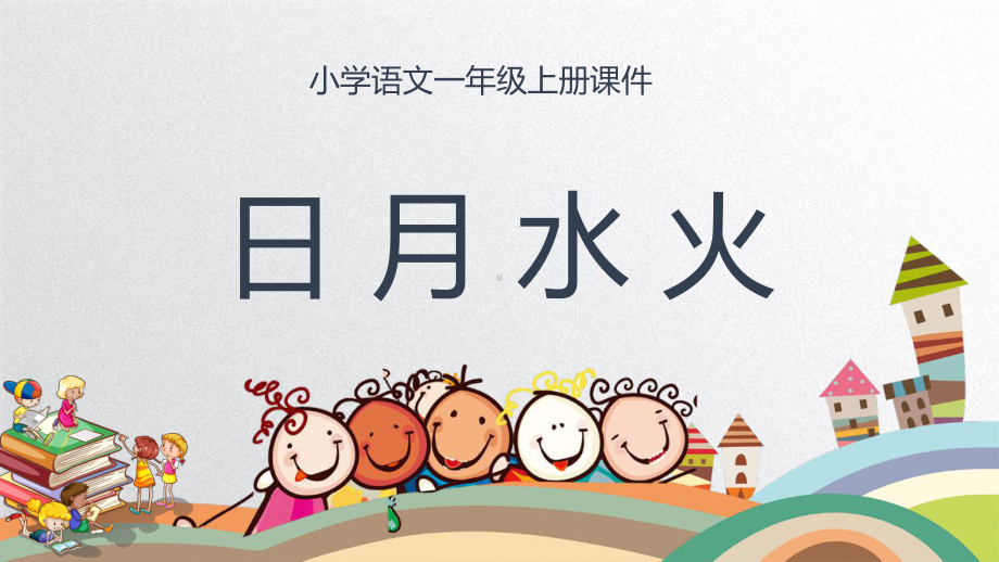 小学语文部编版一年级上册日月水火课件.ppt_第1页