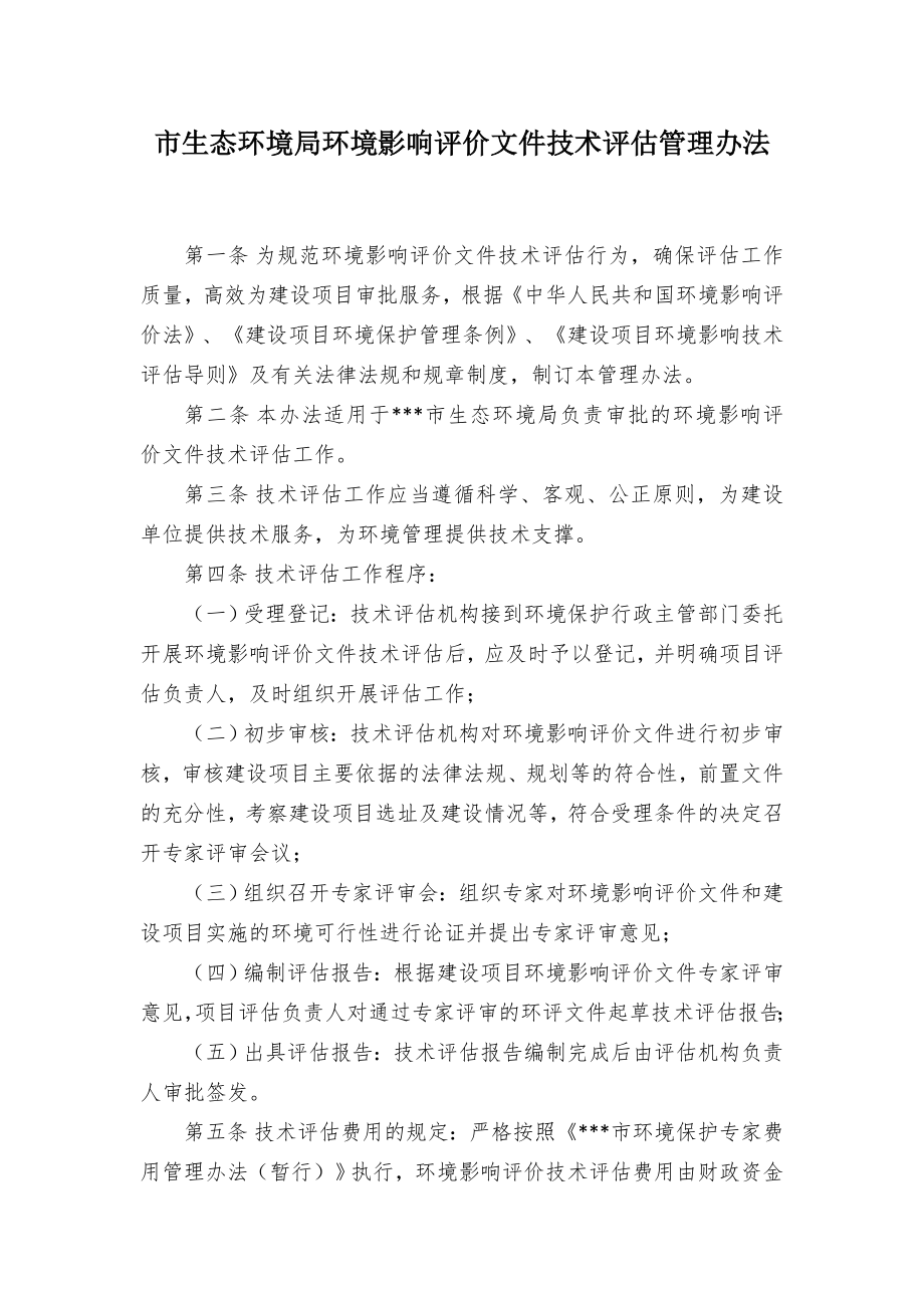 生态环境环境影响评价文件技术评估管控举措.docx_第1页